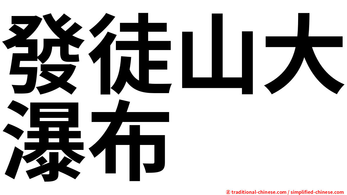 發徒山大瀑布