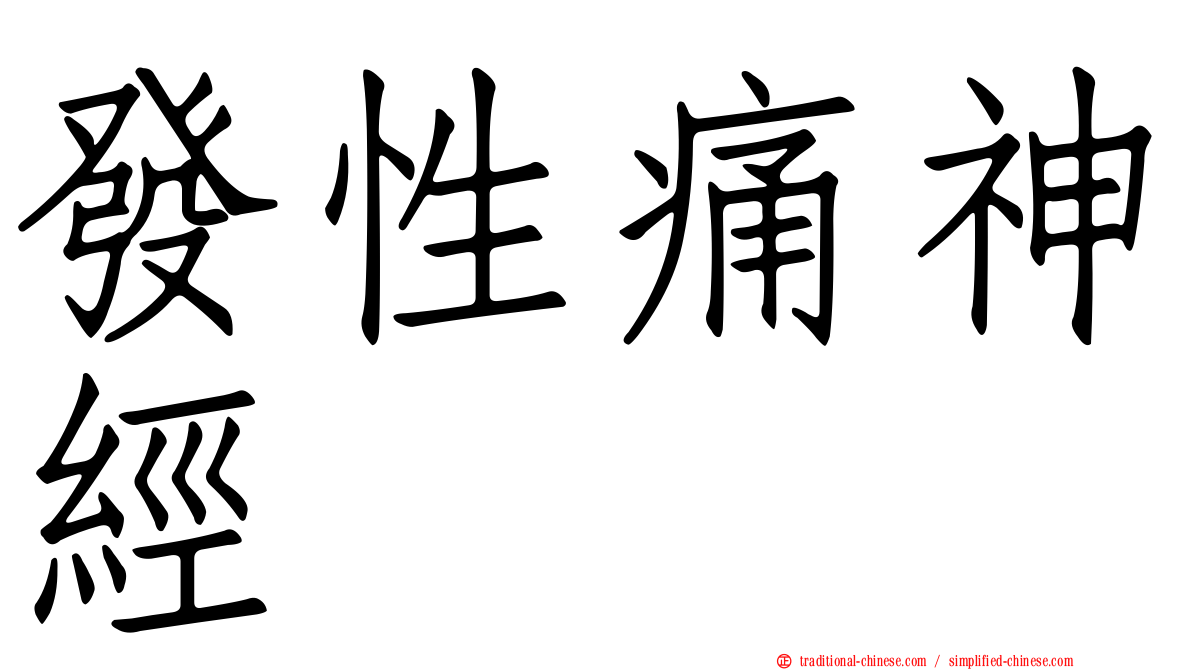 發性痛神經