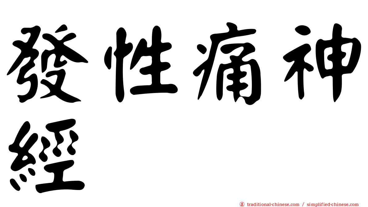 發性痛神經