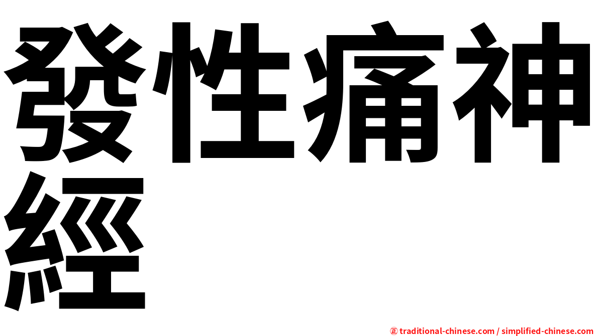 發性痛神經