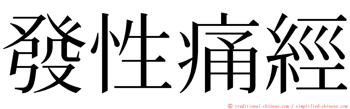 發性痛經 ming font