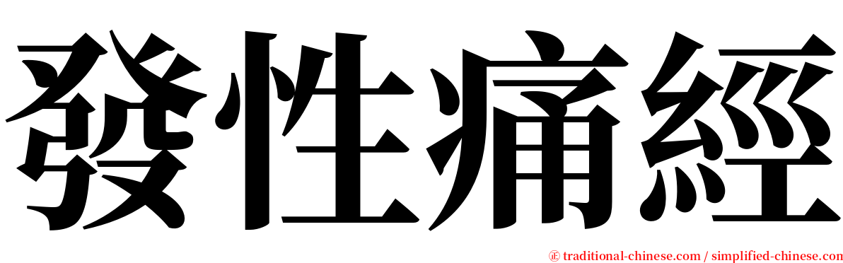 發性痛經 serif font