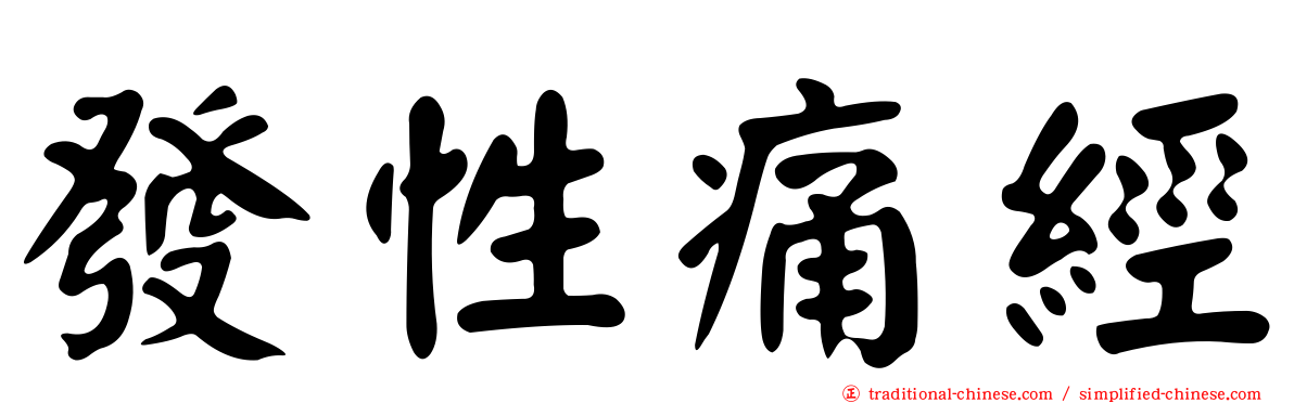 發性痛經