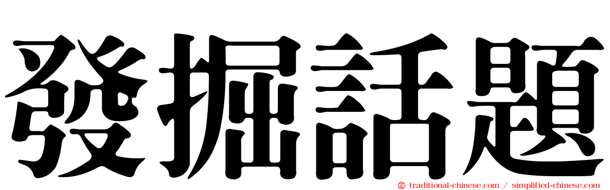 發掘話題