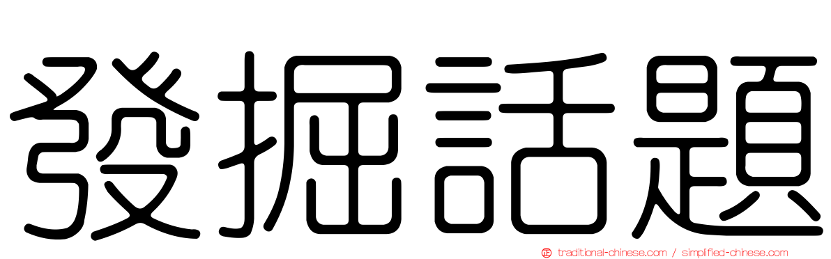 發掘話題