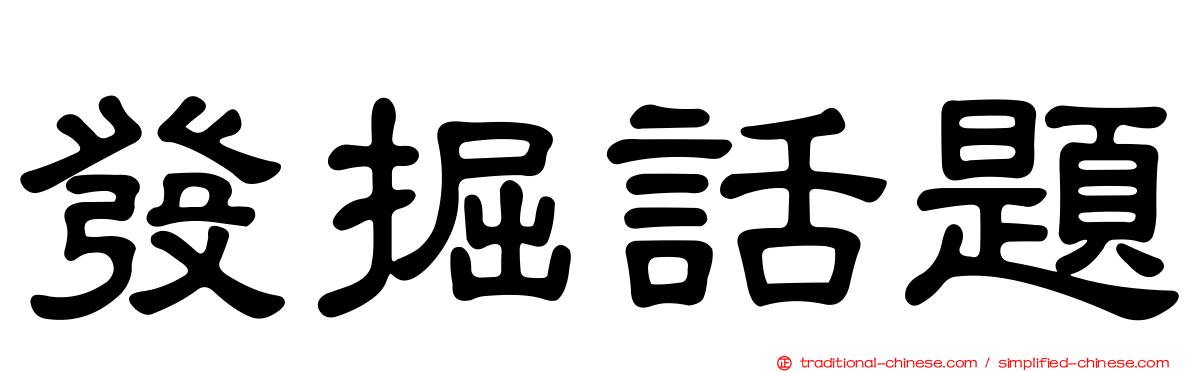 發掘話題