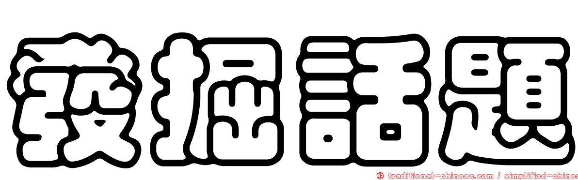 發掘話題