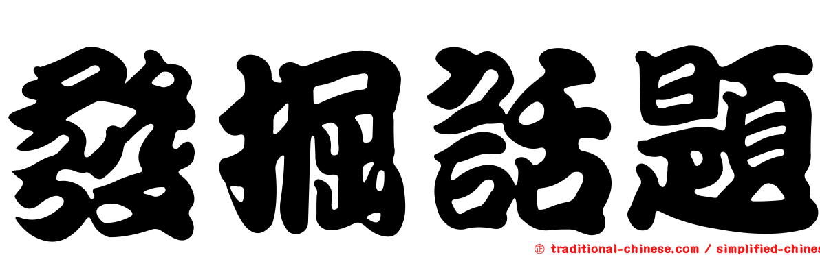 發掘話題