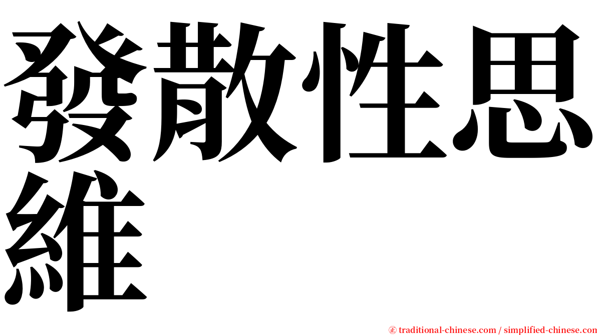 發散性思維 serif font