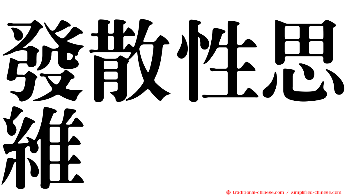 發散性思維