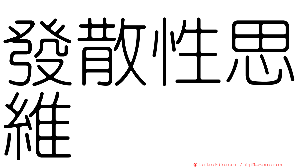 發散性思維