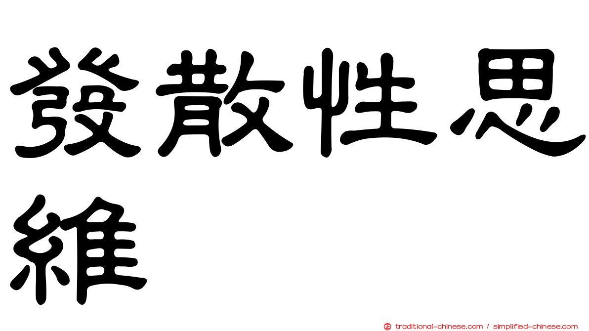 發散性思維