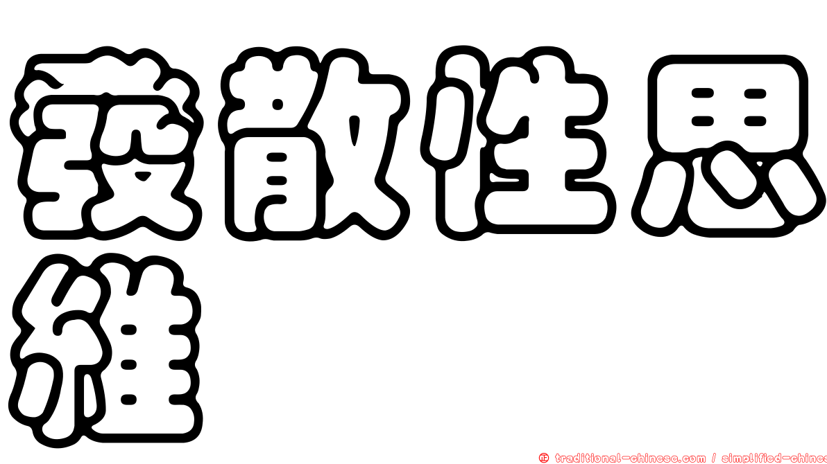 發散性思維