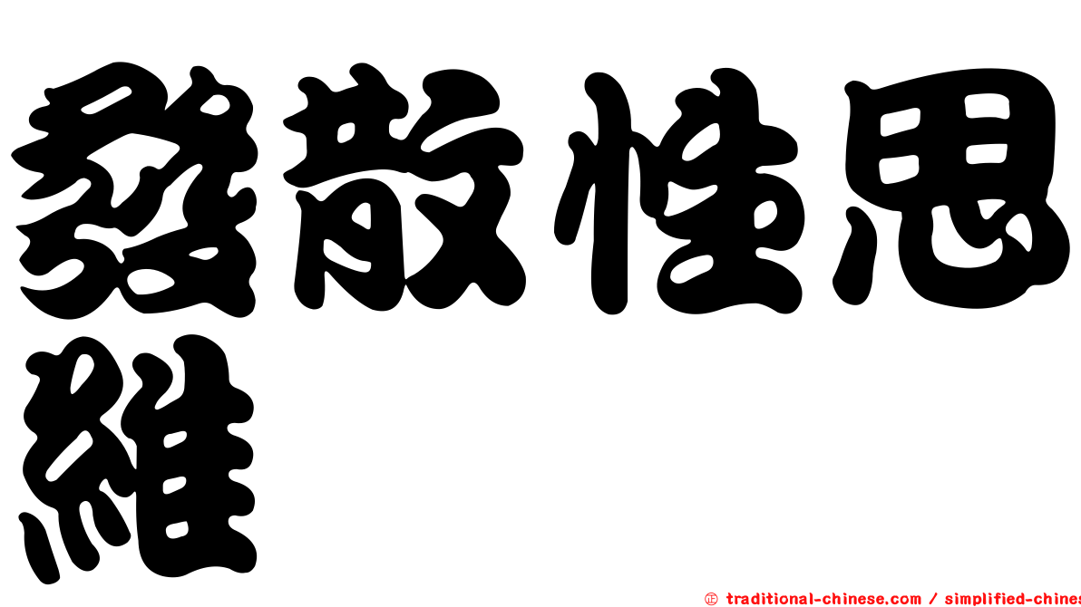 發散性思維