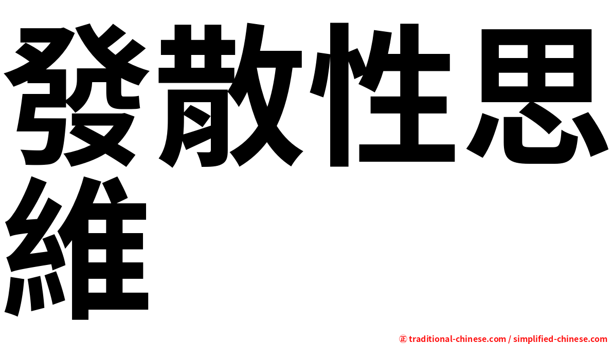 發散性思維