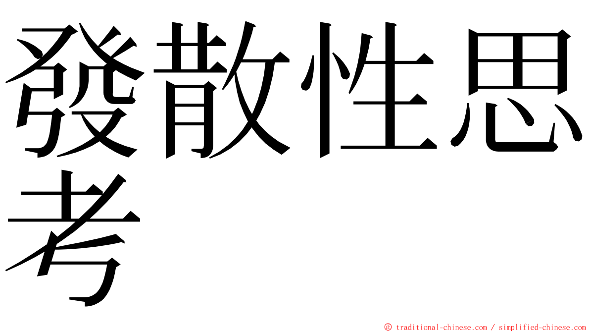 發散性思考 ming font