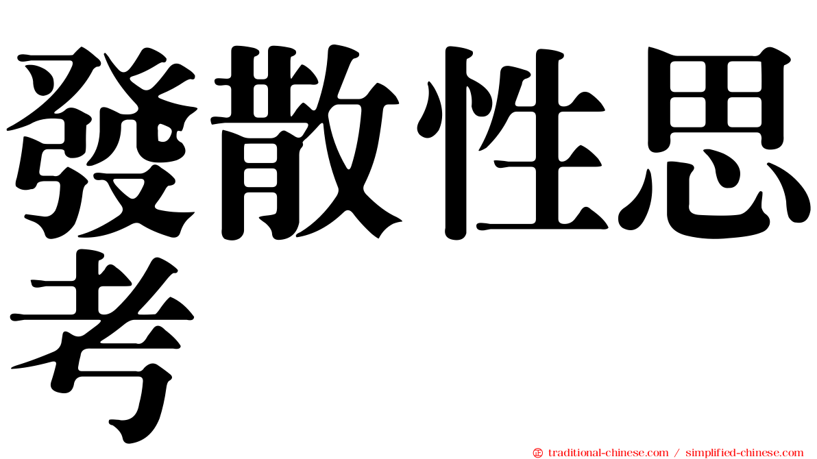 發散性思考