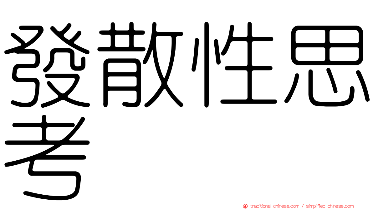 發散性思考