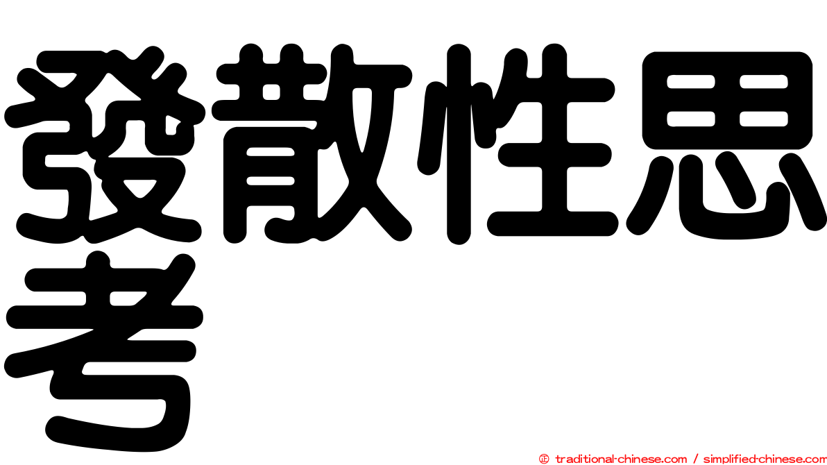 發散性思考