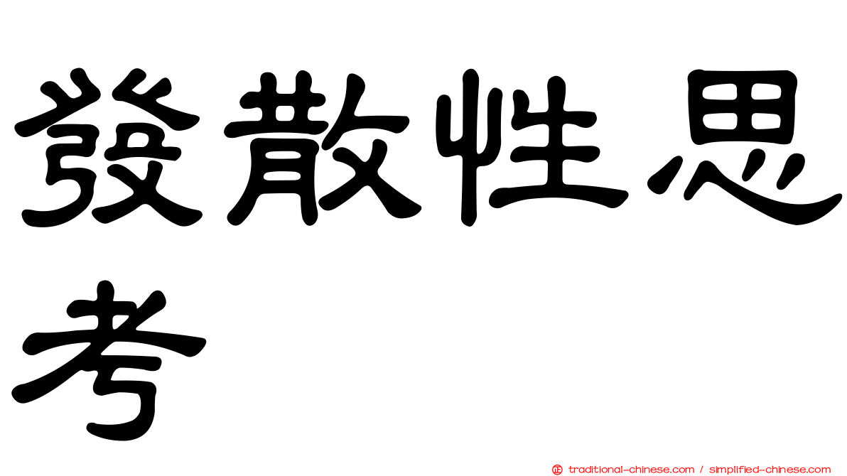 發散性思考