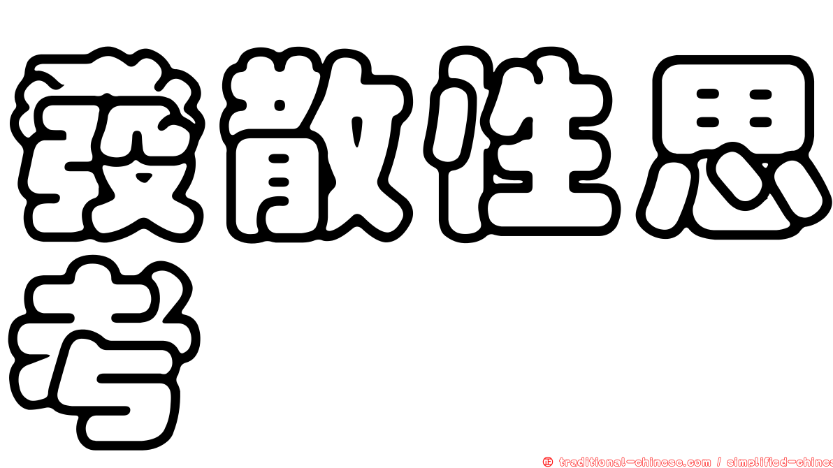 發散性思考