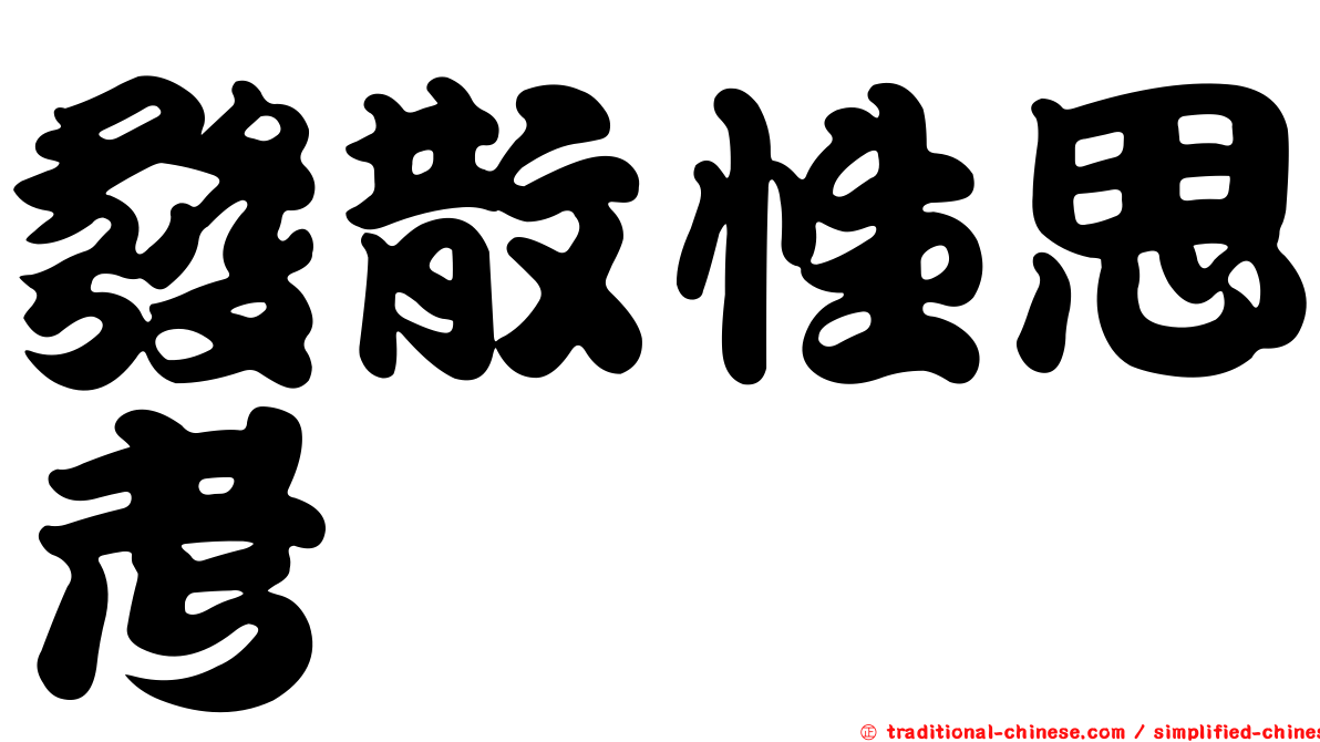 發散性思考