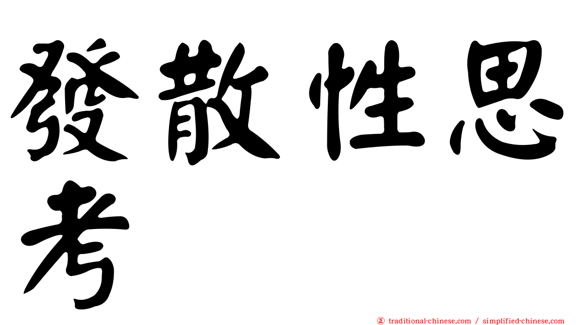 發散性思考
