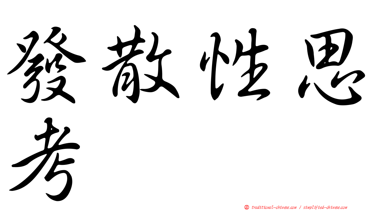 發散性思考