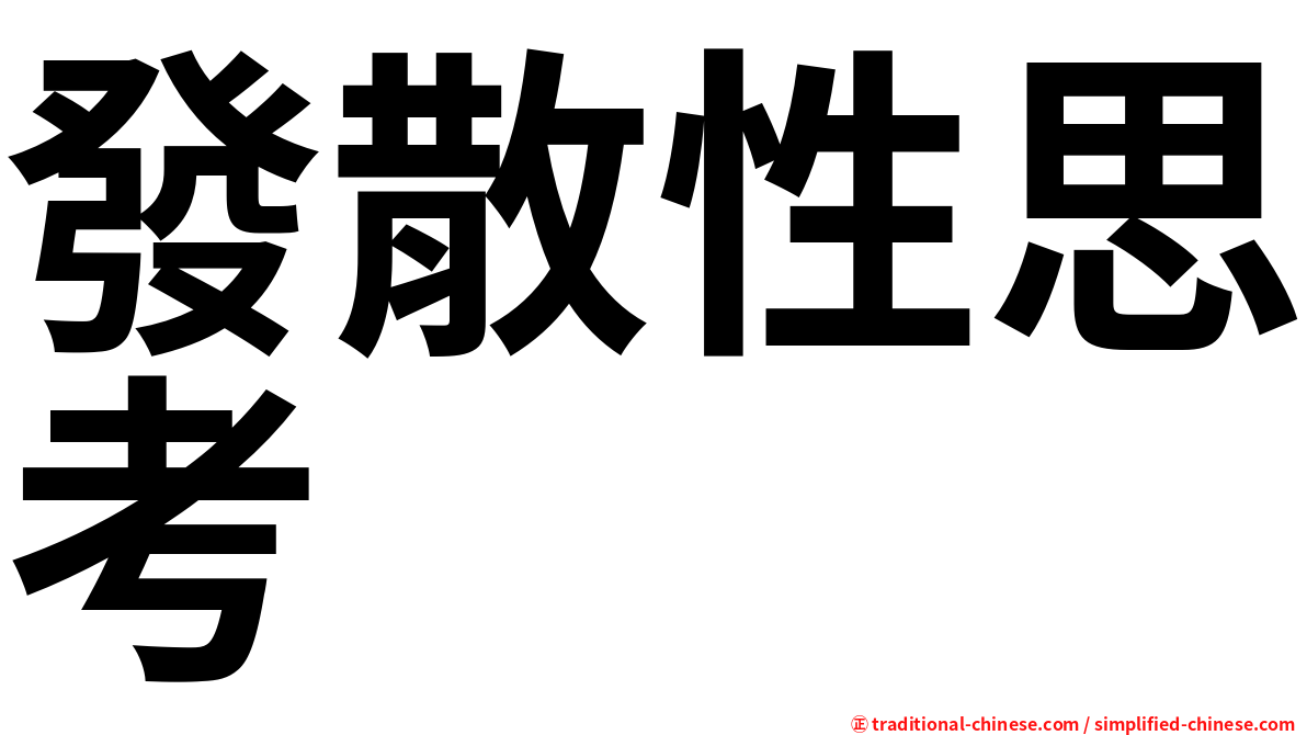 發散性思考