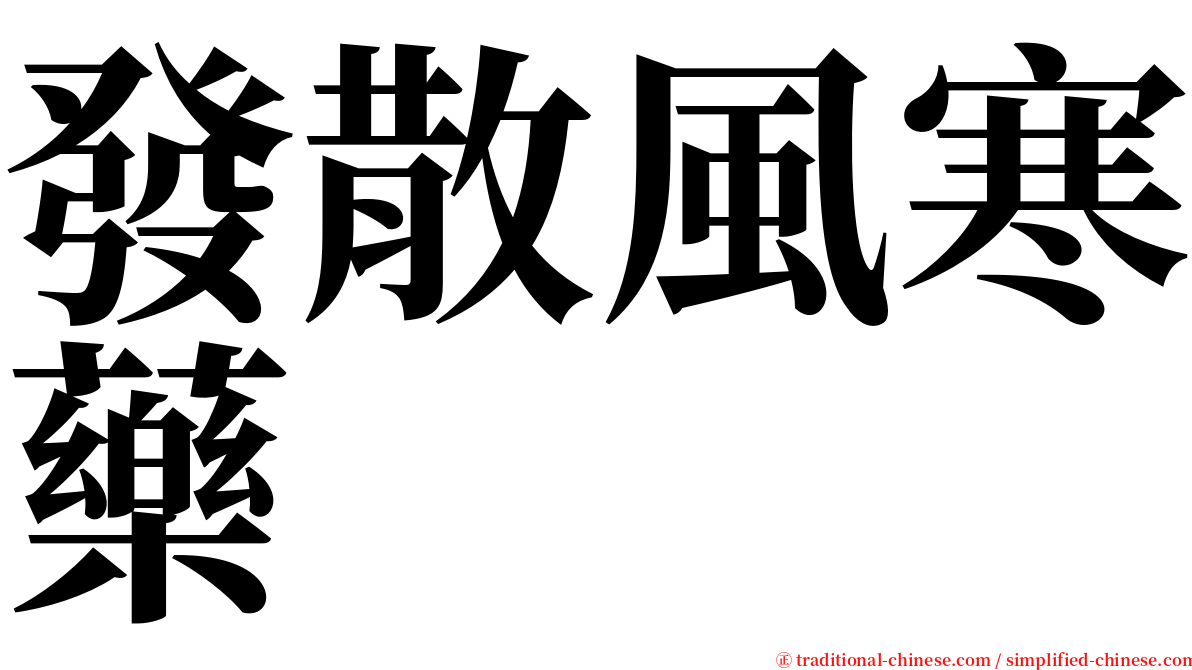 發散風寒藥 serif font