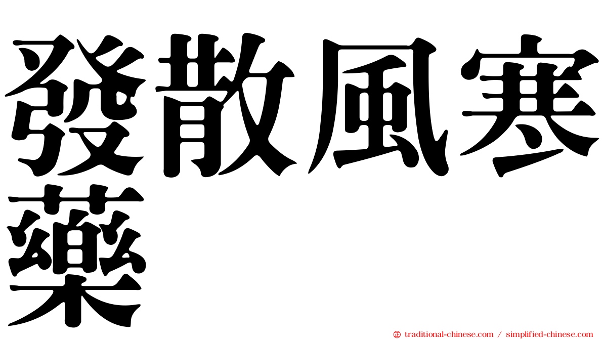 發散風寒藥