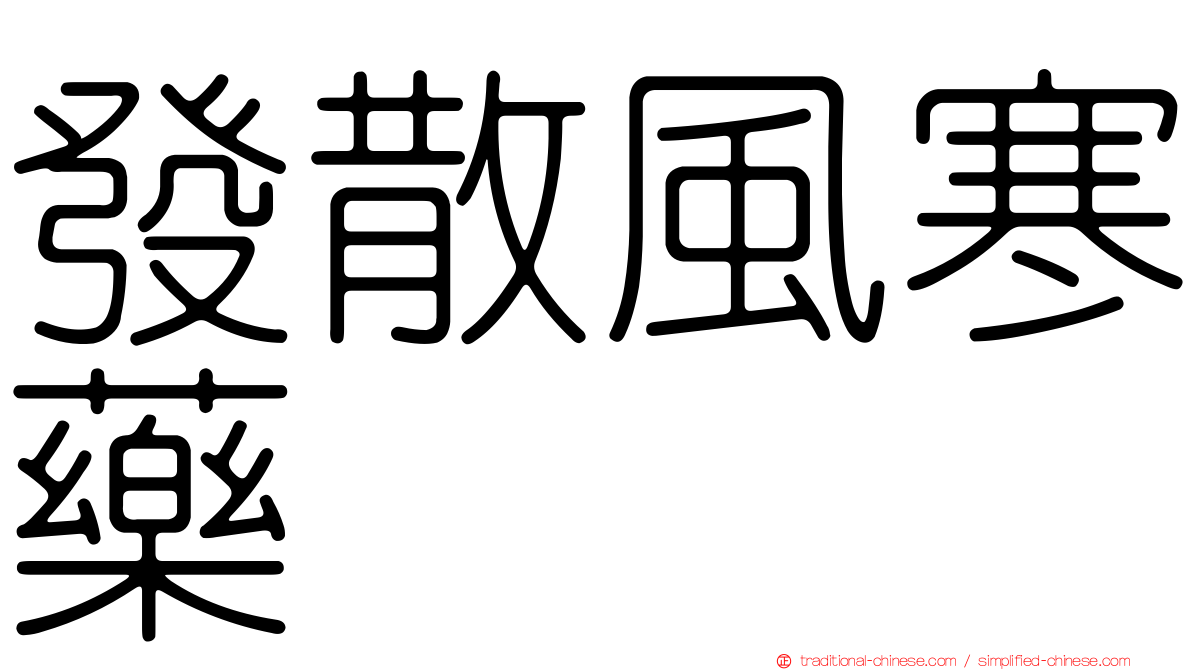 發散風寒藥