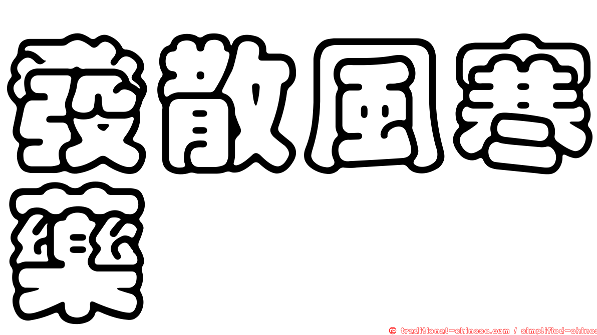 發散風寒藥