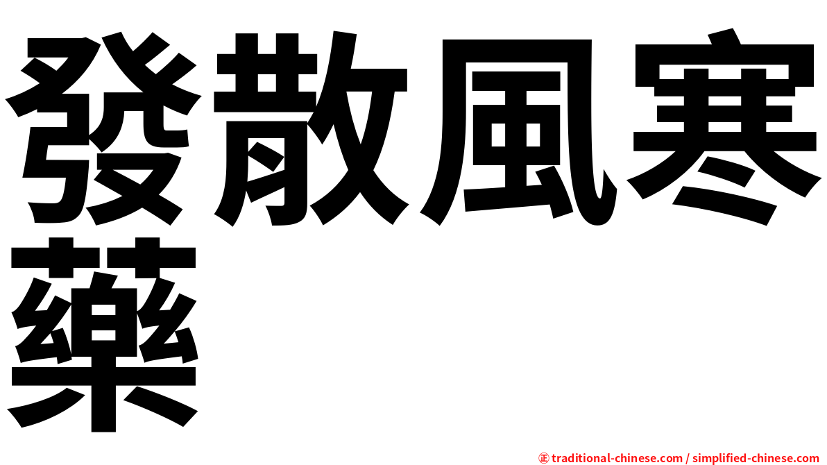 發散風寒藥