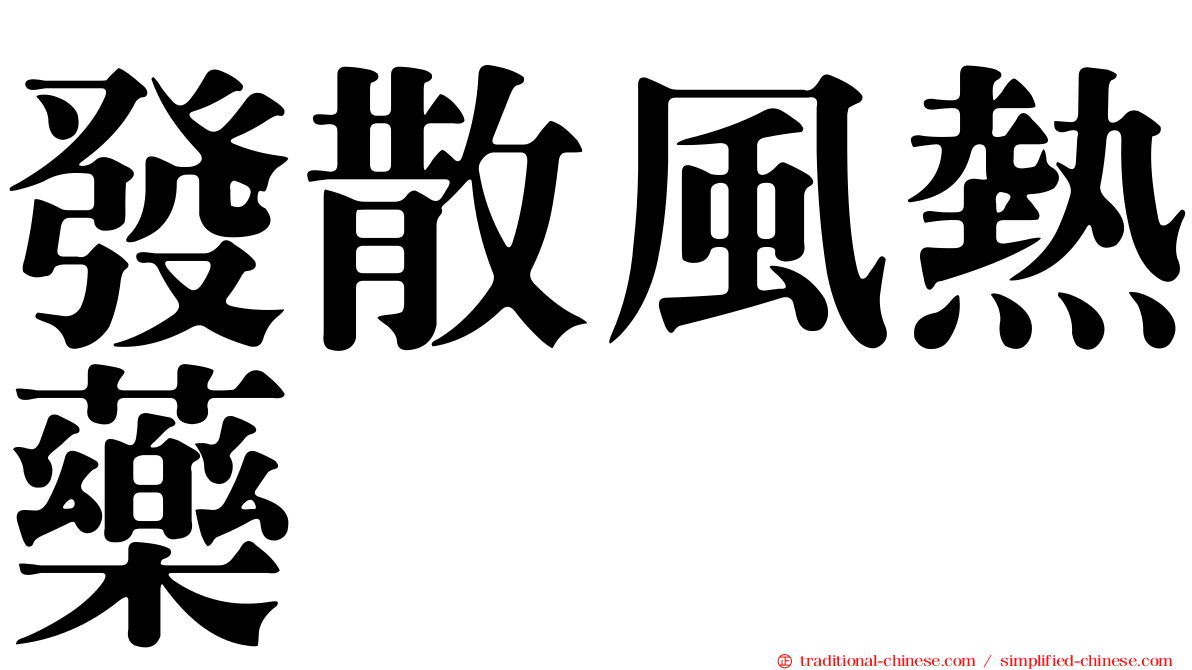 發散風熱藥