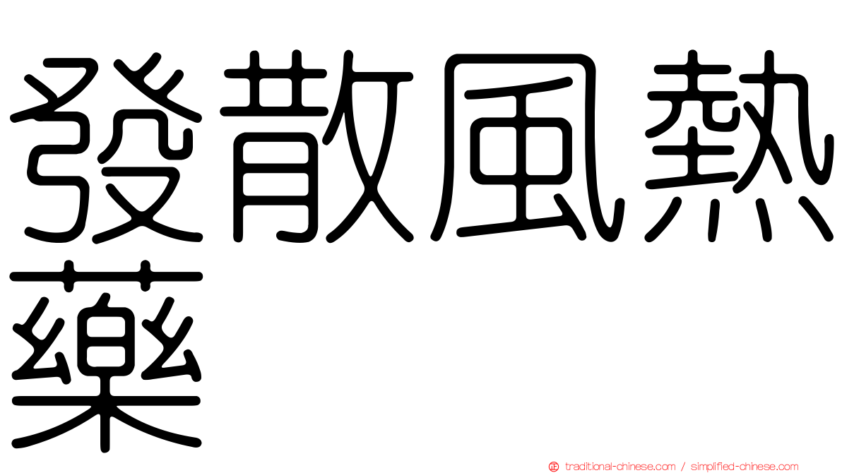 發散風熱藥