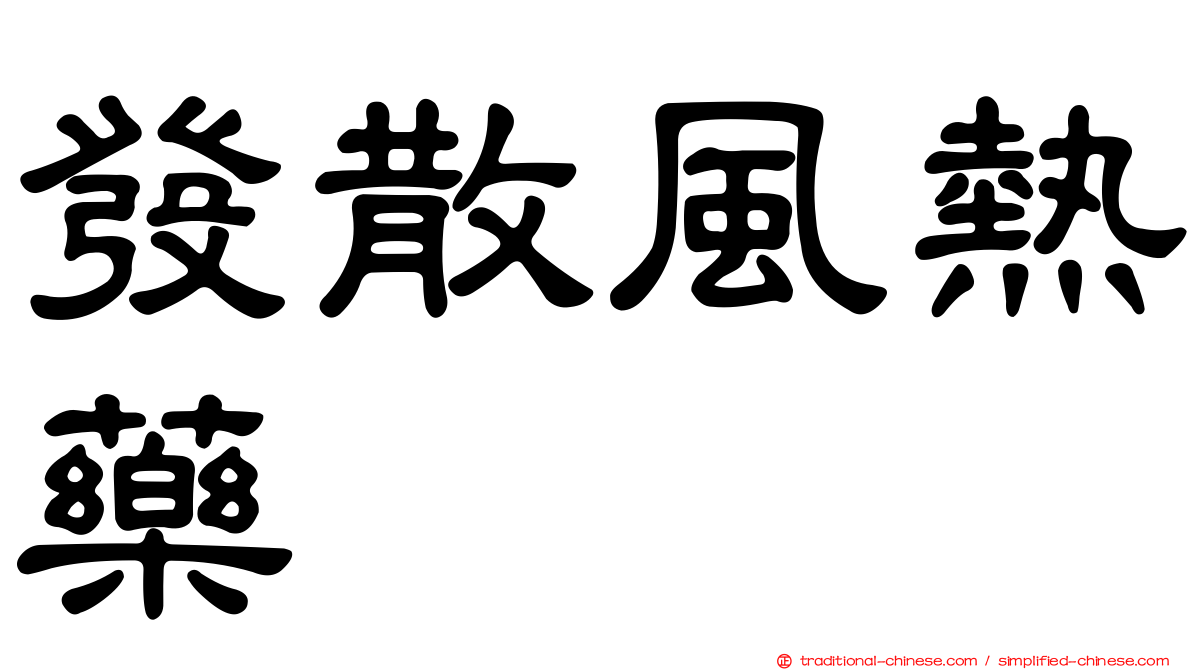 發散風熱藥