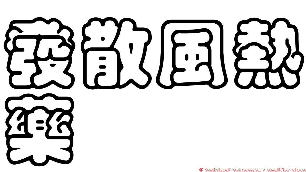 發散風熱藥