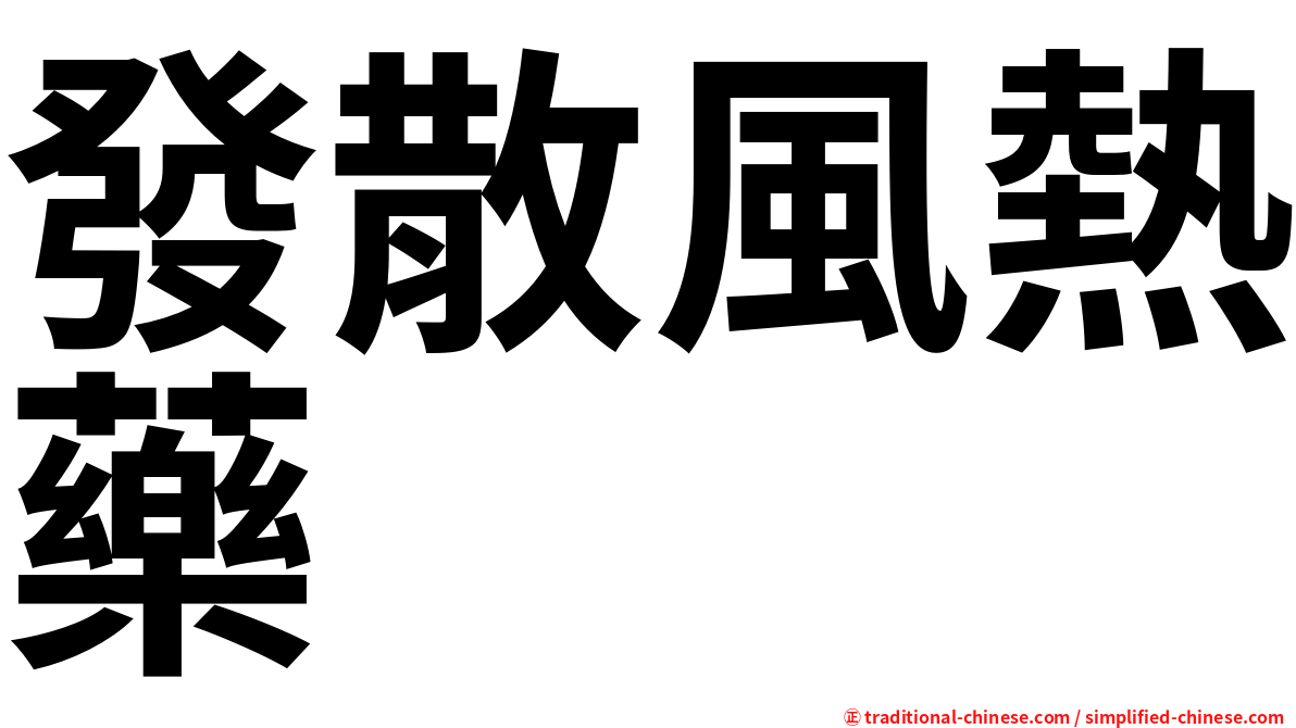 發散風熱藥