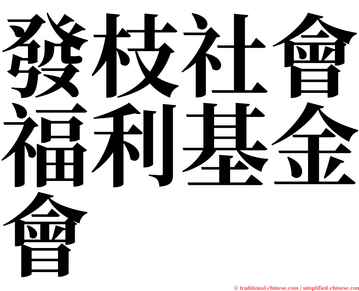 發枝社會福利基金會 serif font