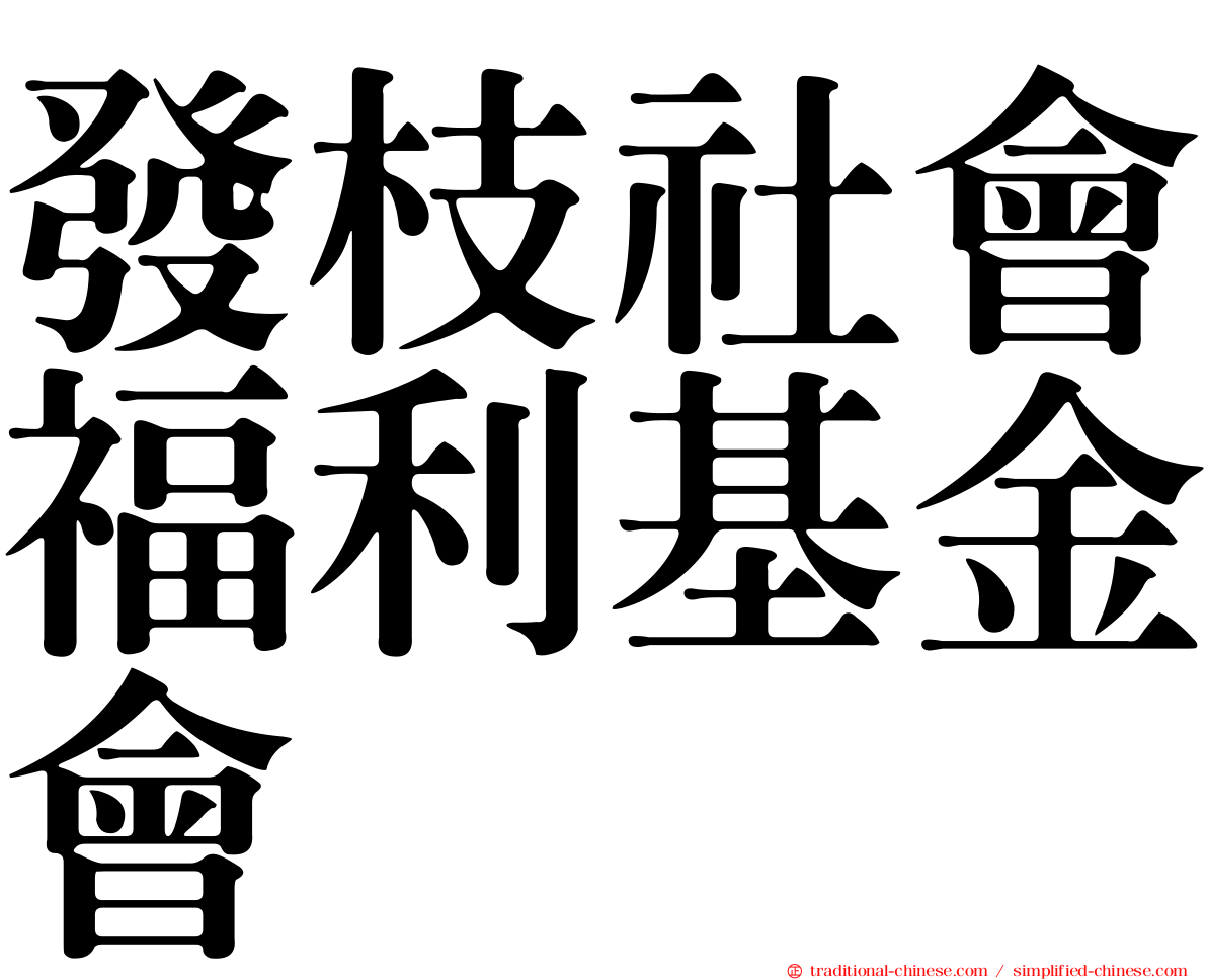 發枝社會福利基金會