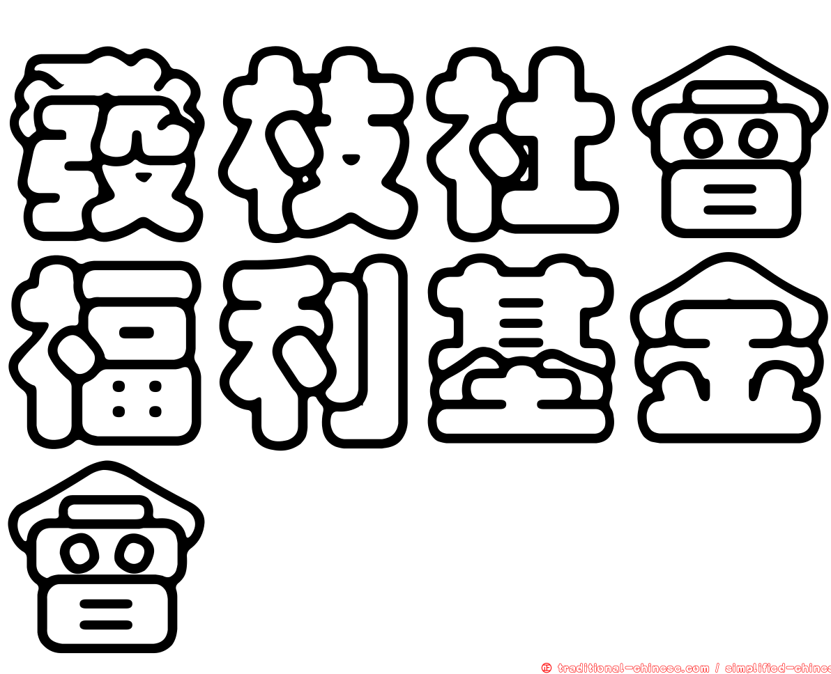 發枝社會福利基金會