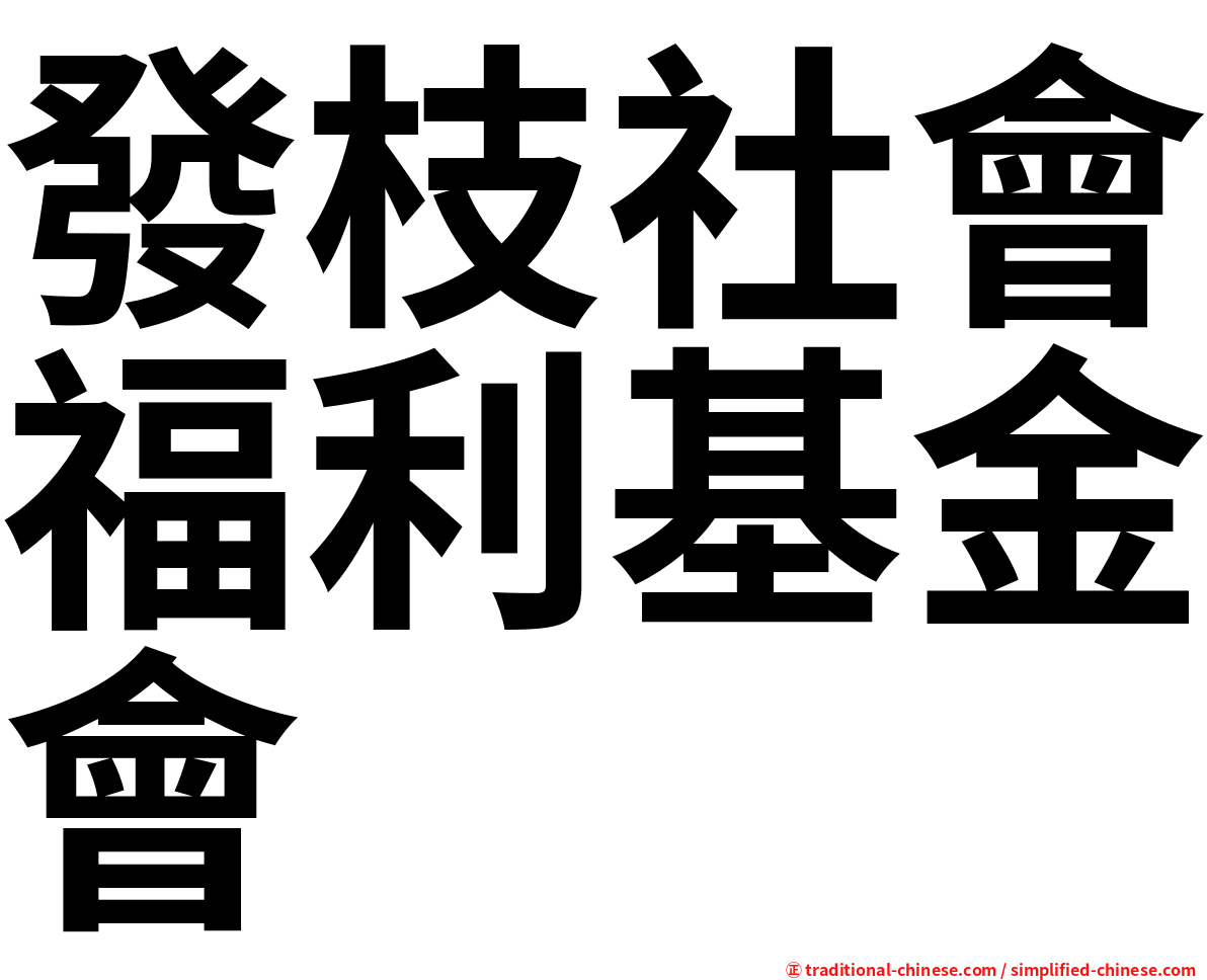 發枝社會福利基金會
