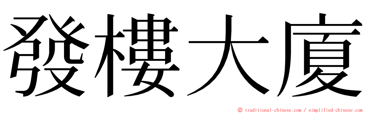 發樓大廈 ming font