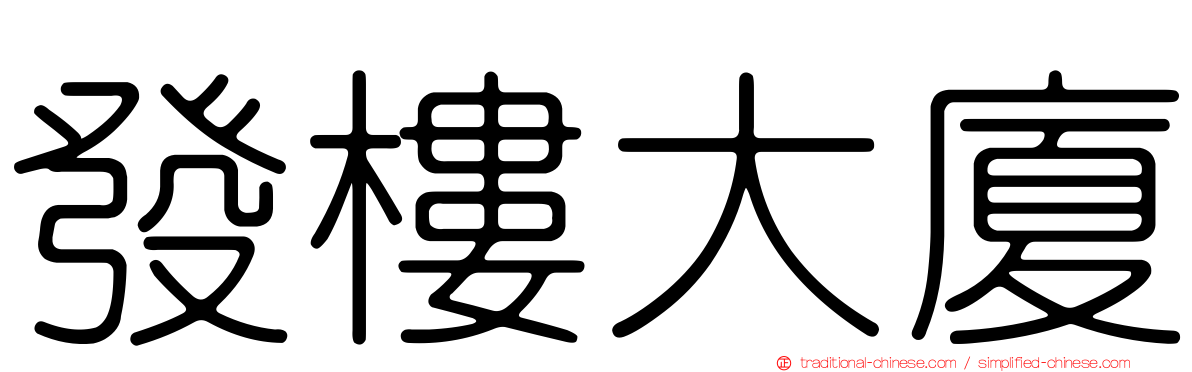 發樓大廈