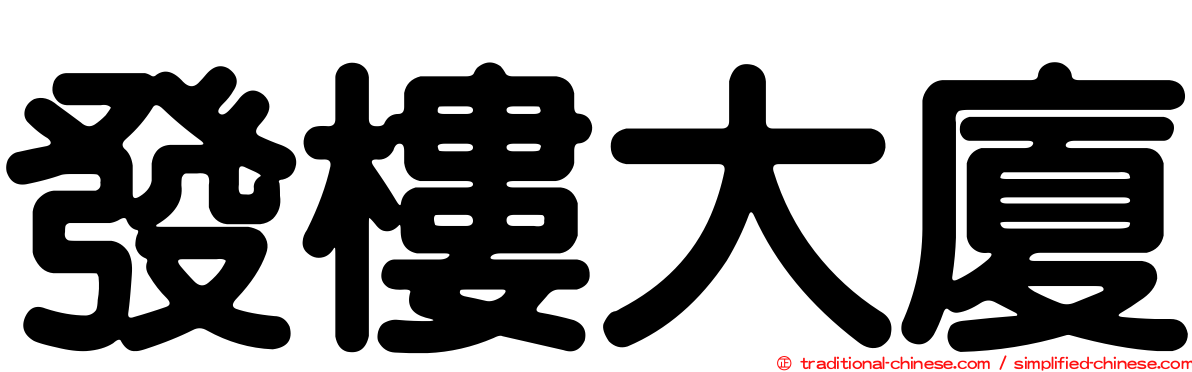 發樓大廈