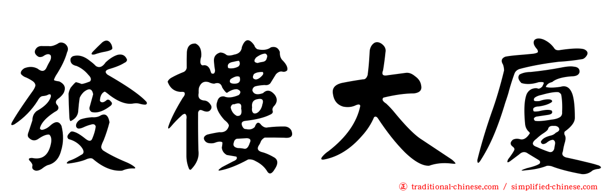 發樓大廈