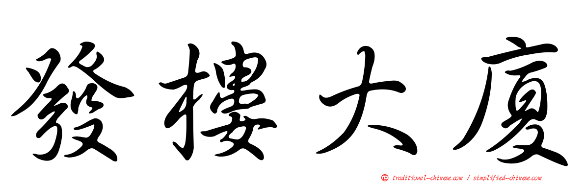 發樓大廈