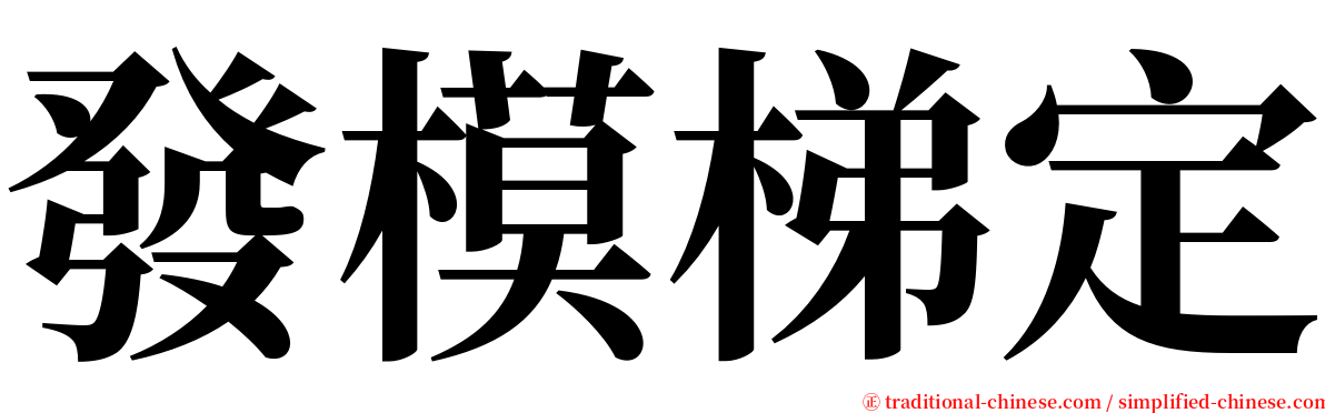 發模梯定 serif font