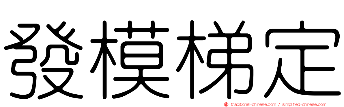 發模梯定